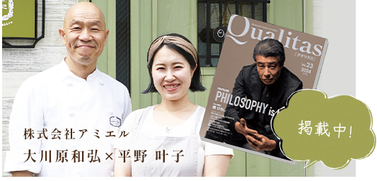 株式会社アミエル. ビジネス情報誌Qualitasに掲載中！